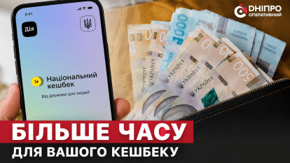 Дніпрянам дали більше часу на використання Нацкешбеку
