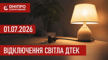 ДТЕК графіки відключення світла в Дніпрі 1 липня 2026: актуальна інформація