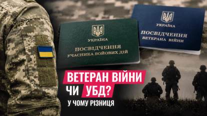 Ветеран войны или УБД: в ТЦК объяснили, в чем разница
