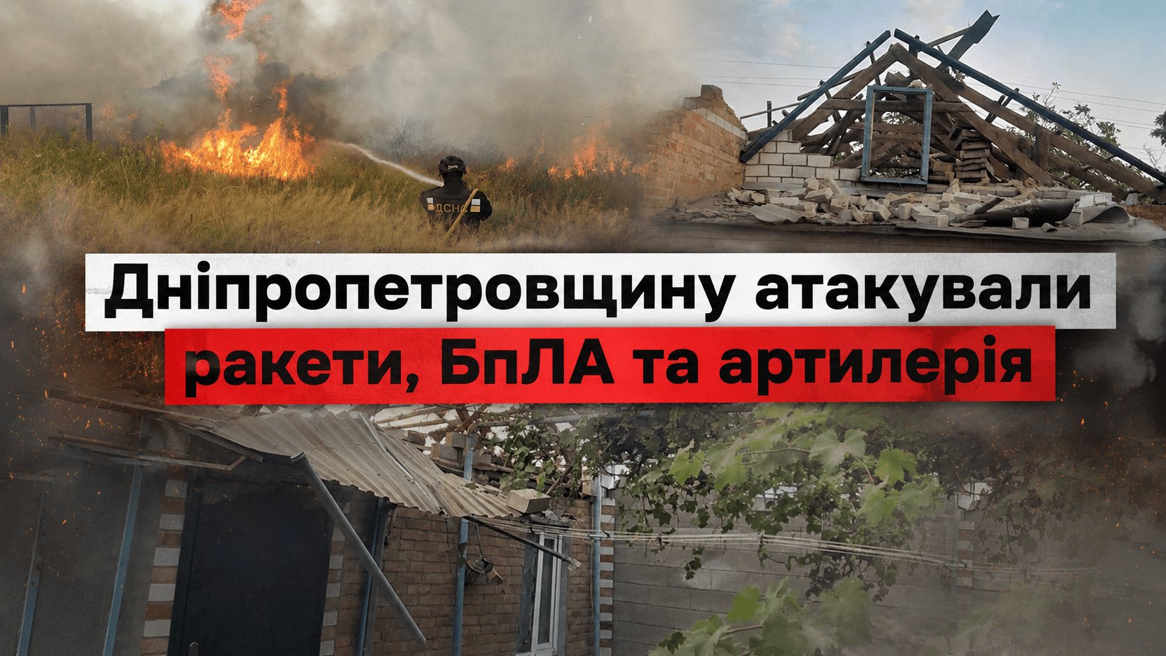Били ракетами, артилерією та БпЛА: окупанти атакували Дніпропетровщину уночі
Понад 10 разів ворог атакував чотири райони Дніпропетровщини безпілотниками, артилерією та ракетами. Як минула ніч на п’ятницю, 3 липня, повідомляє…