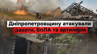 Били ракетами, артилерією та БпЛА: окупанти атакували Дніпропетровщину уночі