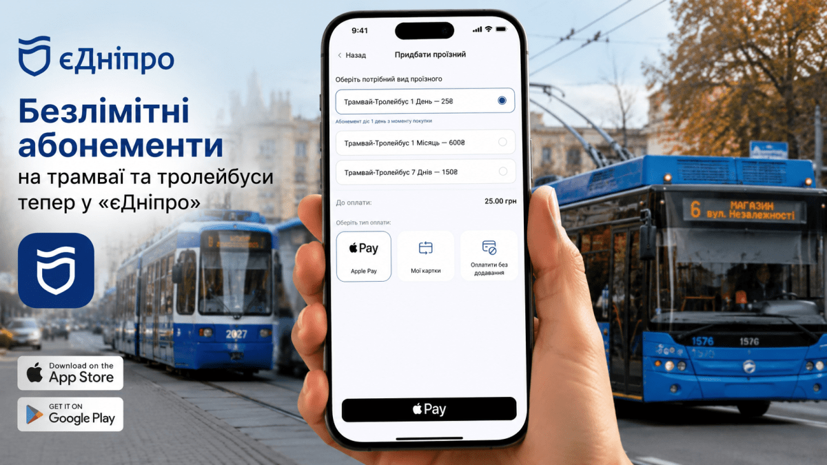 Безліміт на трамваї та тролейбуси тепер у смартфоні: у «єДніпро» запустили нові абонементи
