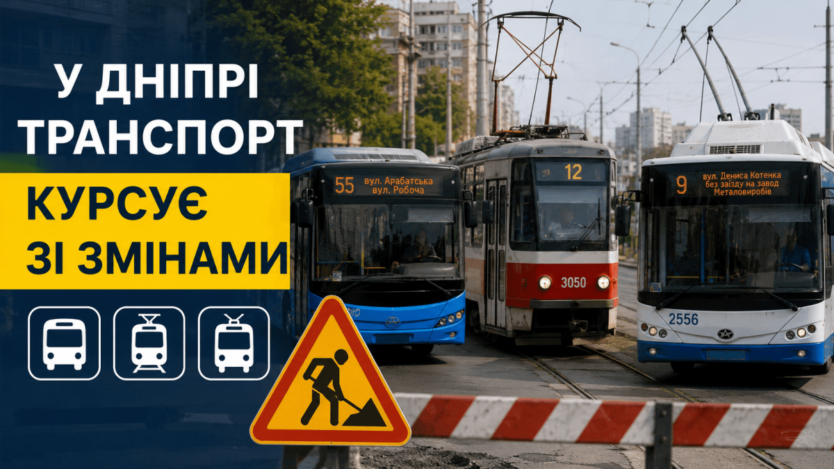 Транспорт в Днепре сегодня курсирует с изменениями: обновленные маршруты автобусов, трамваев и троллейбусов