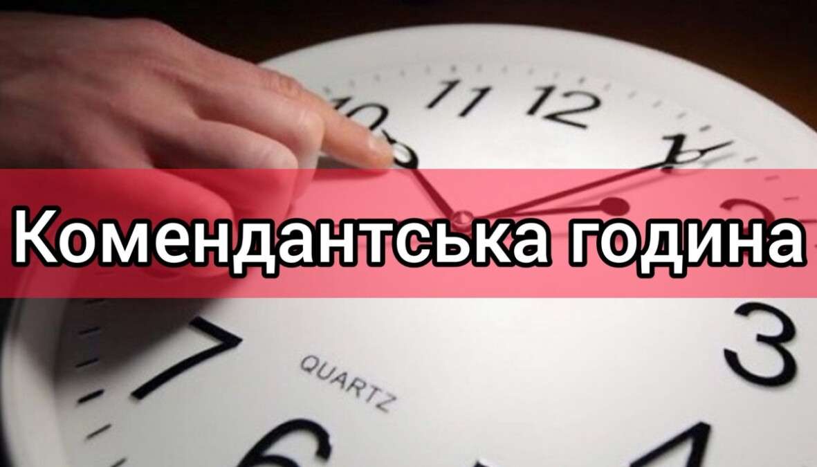 Комендантский час в Украине