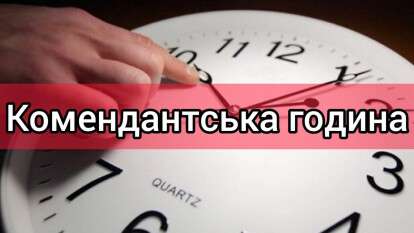 Комендантский час в Украине
