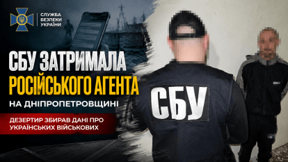 На Дніпропетровщині СБУ викрила дезертира, який шпигував для росії