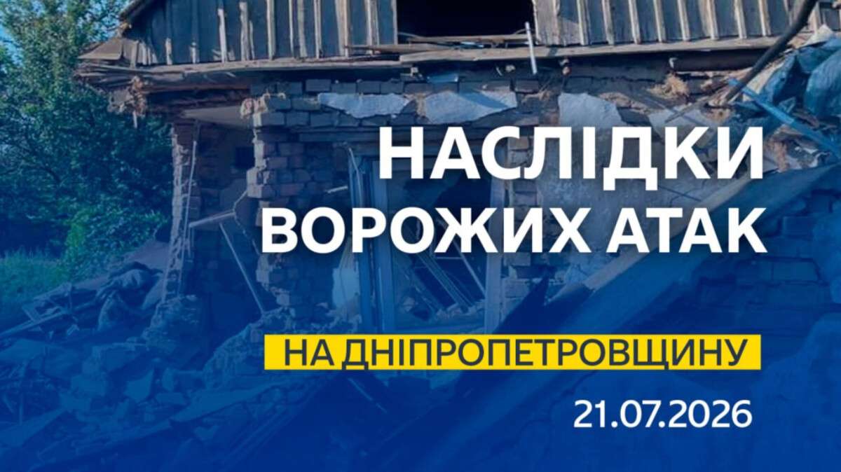 Атаки вночі 21 липня: на Дніпропетровщині через удари рф є загиблі