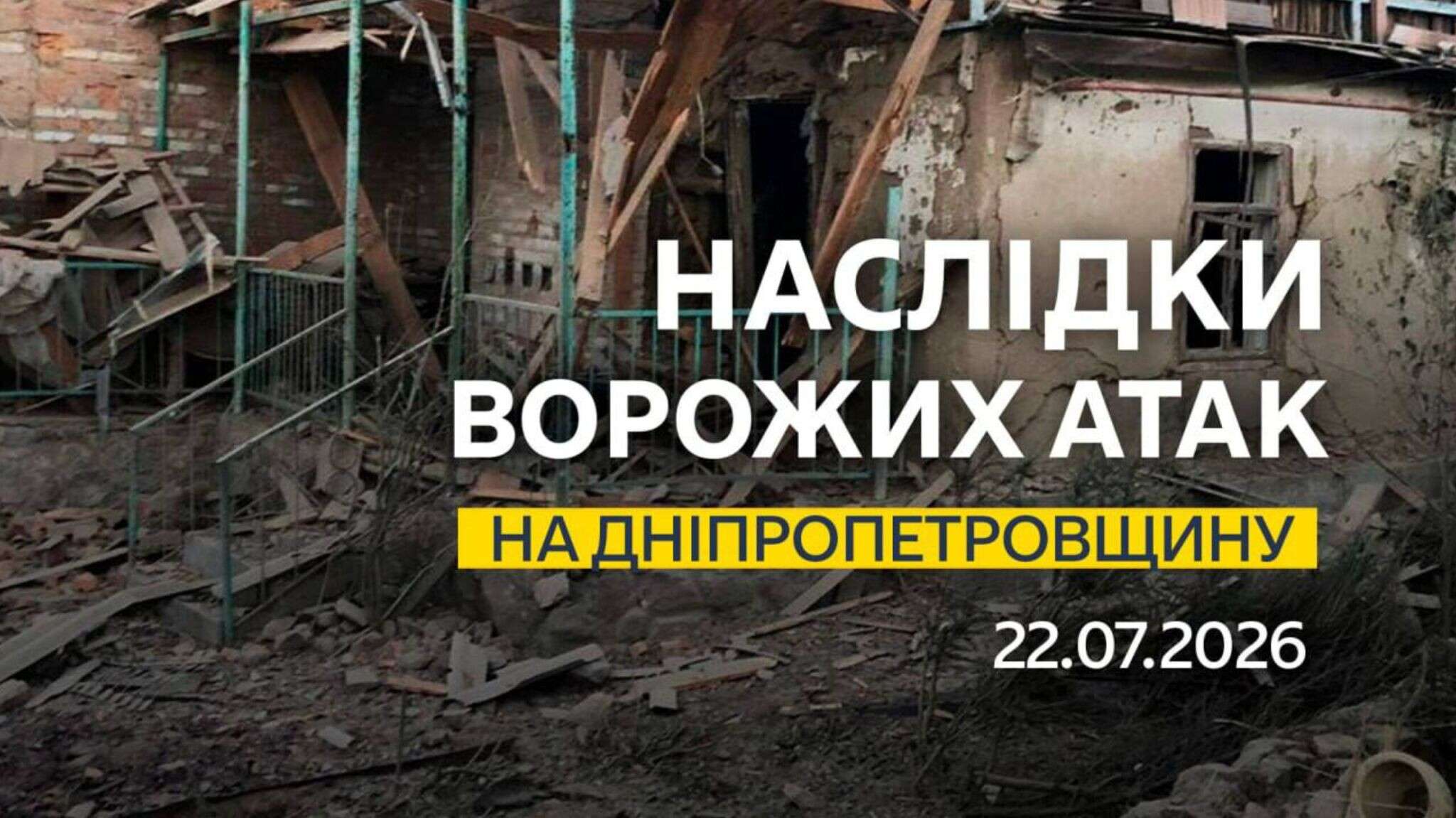 На Дніпропетровщині внаслідок атаки рф пошкоджені АЗС
У ніч проти середи, 22 липня, росіяни здійснили понад десять атак на населені пункти Дніпропетровської області, застосувавши безпілотники та артилерію.…