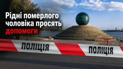 У Дніпрі на Січеславській Набережній знайшли мертвого чоловіка: рідні шукають свідків