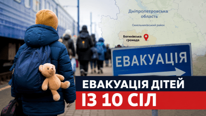 На Дніпропетровщине объявили принудительную эвакуацию детей еще из 10 сел