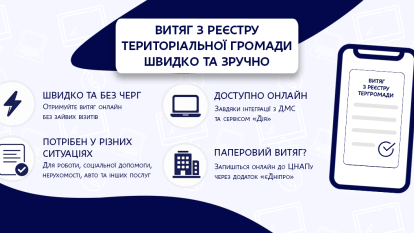 Дніпряни можуть отримати витяг з Реєстру територіальної громади в електронному форматі