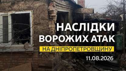 Атаки рф ночью 11 августа: среди погибших и пострадавших — дети