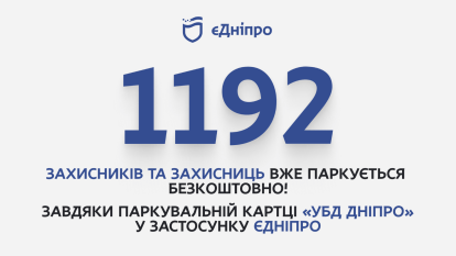 У Дніпрі понад 1 000 захисників та захисниць оформили паркувальну картку «УБД Дніпро» через застосунок «єДніпро»