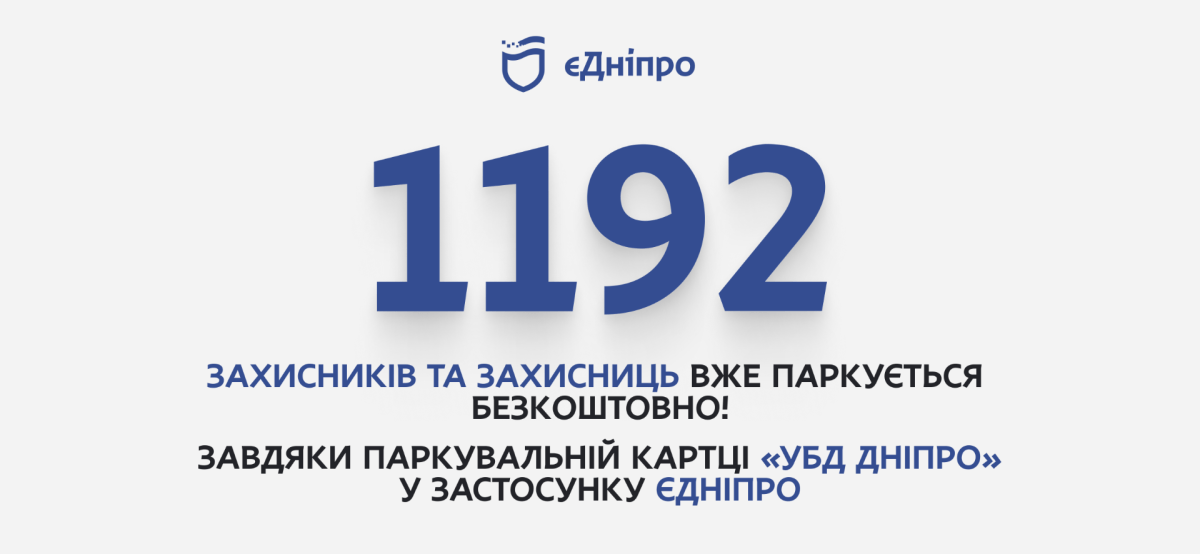 В Днепре более 1 000 защитников и защитниц оформили парковочную карту «УБД Днепр» через приложение «єДніпро»