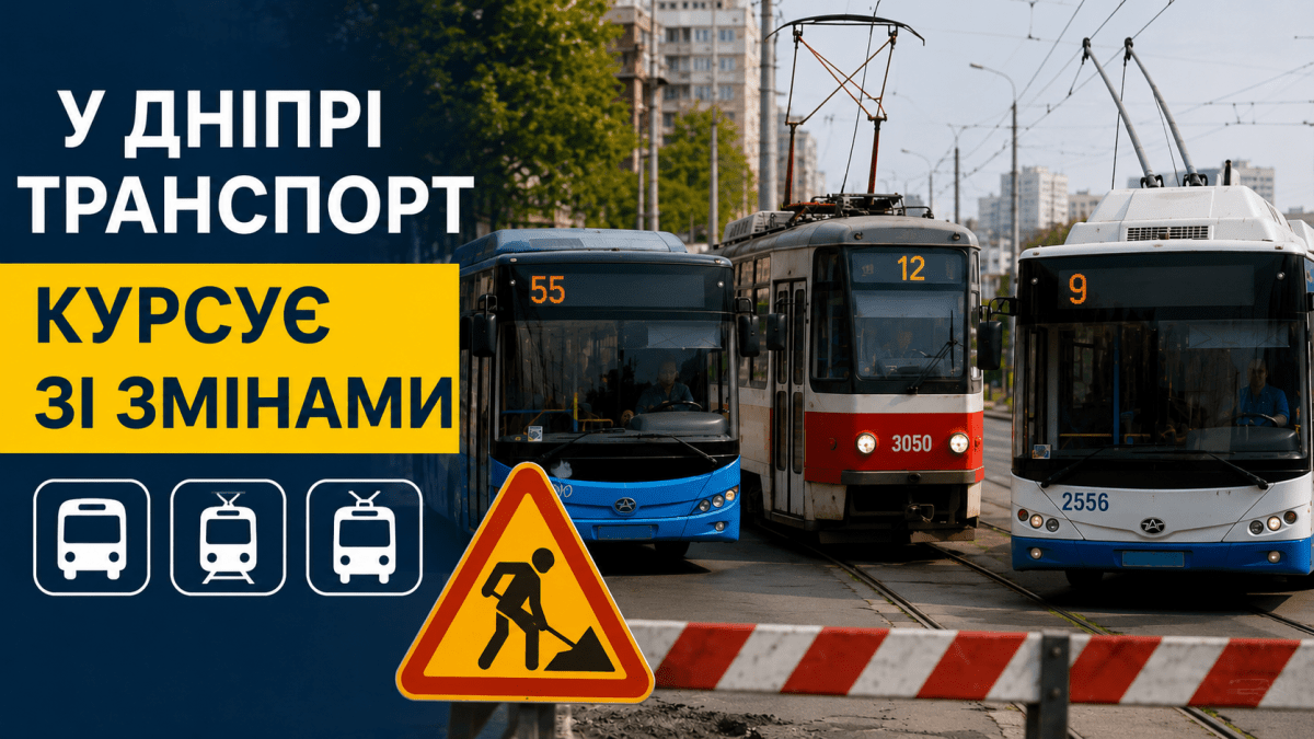 Зміни в роботі транспорту Дніпра 16 серпня: що потрібно знати пасажирам