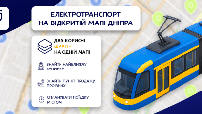 Новые возможности для пассажиров: в Днепре расширили функции «Открытой карты»