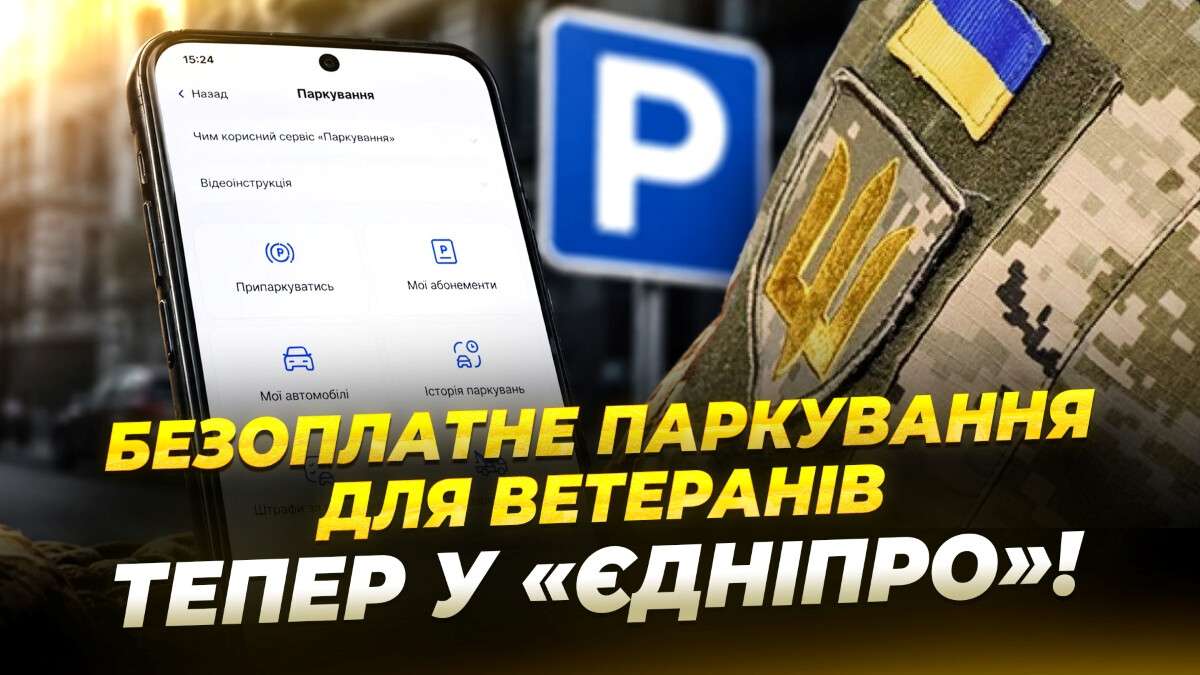 Безоплатне паркування для ветеранів у єДніпро