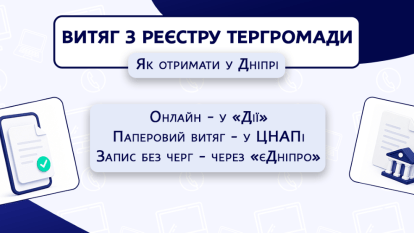 Як отримати витяг з Реєстру територіальної громади