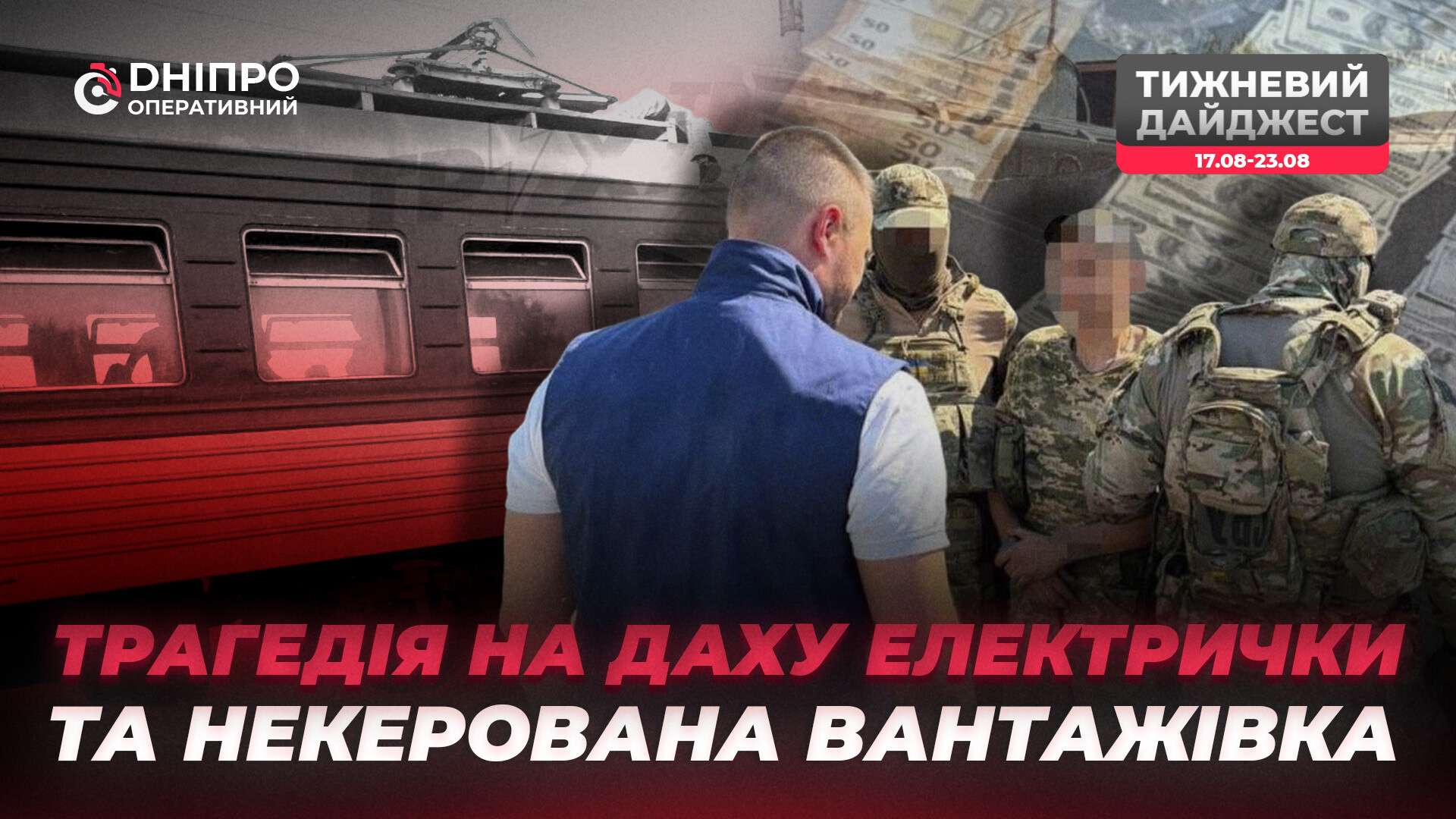 Трагедія на залізниці, афера з відстрочкою та корупція на мільйони: головні кримінальні новини тижня
ДТП із дитиною, хабарі на мільйони, викриття шахрайських схем та трагічна загибель підлітка. «Дніпро Оперативний» традиційно зібрав головні кримінал