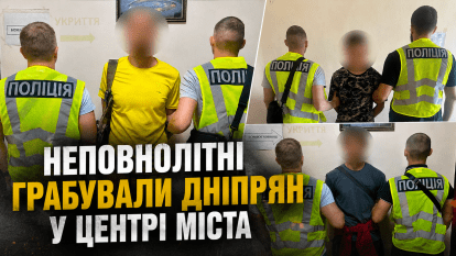 Двоє підлітків та дорослий чоловік грабували містян в центрі Дніпра