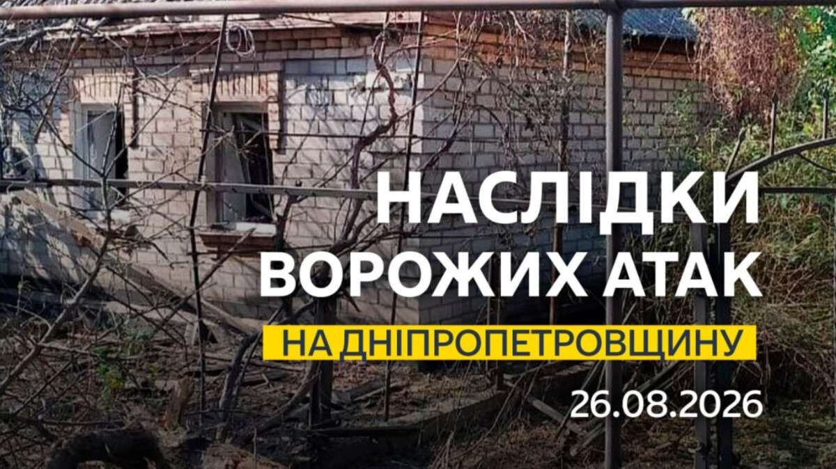 Атаки вночі 26 серпня 2026: є постраждалі, виникла пожежа