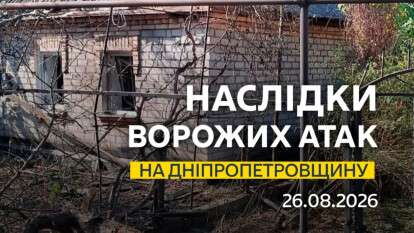 Атаки вночі 26 серпня 2026: є постраждалі, виникла пожежа
