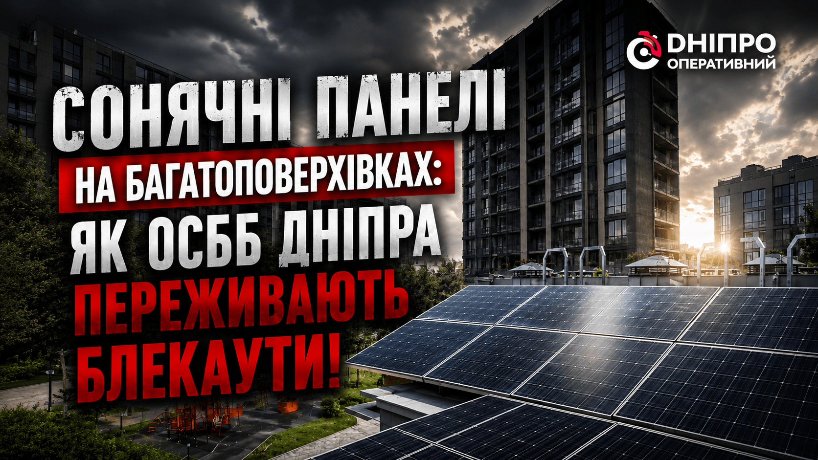 Підвищення енергоефективності житла: як ОСББ у Дніпрі готуються до можливих відключень світла
Після початку повномасштабного вторгнення зима для мешканців України стала справжнім випробуванням: блекаути та графіки відключень, які застосовувалися чер