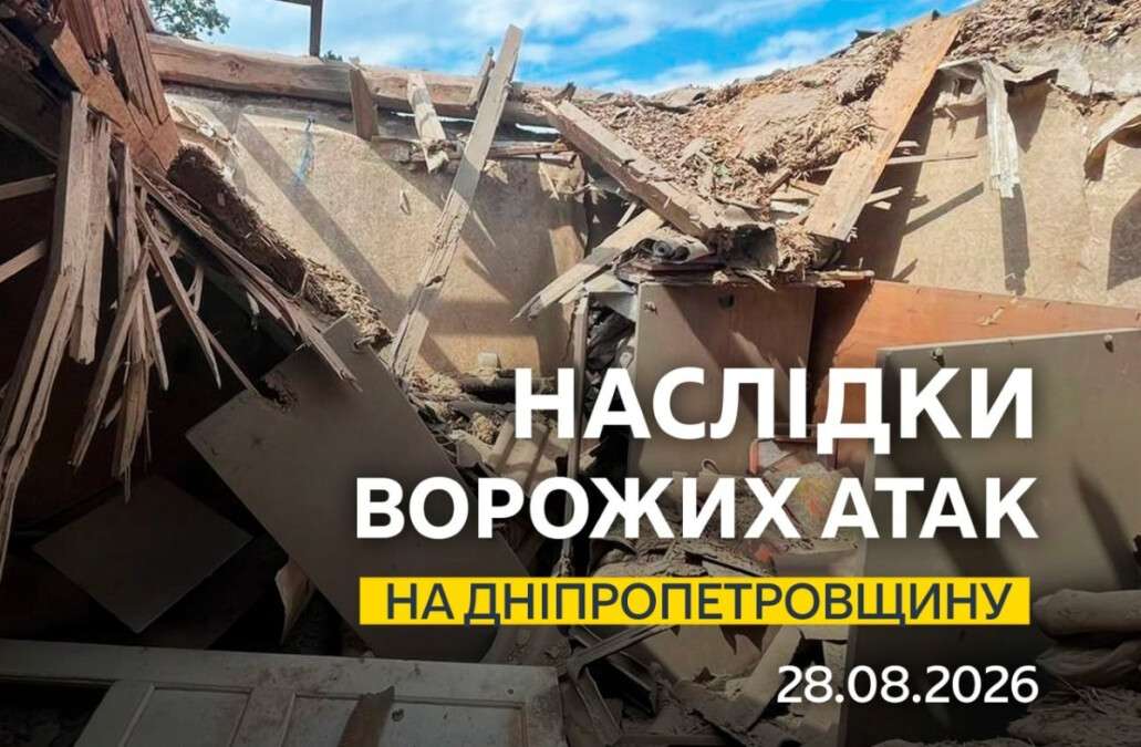 Обстріл 28 серпня