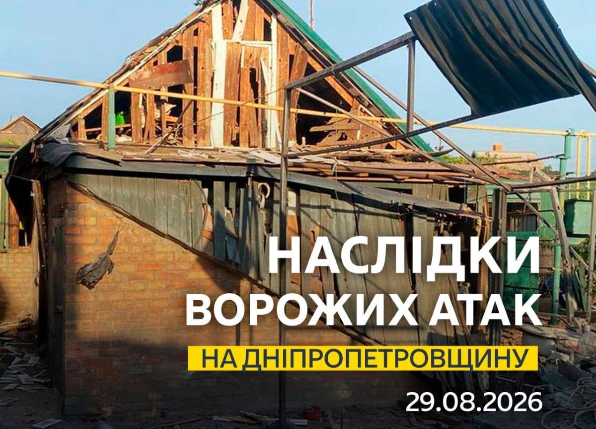 Били дронами та артилерією: як минула ніч на 29 серпня у Дніпрі та області
У ніч на суботу, 29 серпня, російська армія не припиняла здійснювати атаки на населенні пункти Дніпропетровської області. Під ударом опинилися…