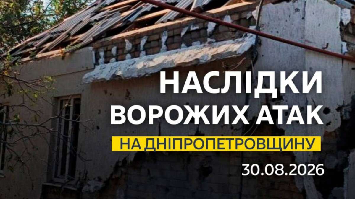 Атаки вночі 30 серпня: росіяни поцілили по чотирьох районах Дніпропетровщини