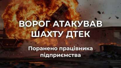 Шахту ДТЭК на Днепропетровщине атаковали россияне ночью 31 августа