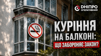 Чи можуть оштрафувати за куріння на власному балконі: що варто знати дніпрянам