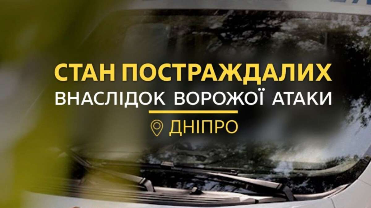 Атака на Днепр 2 сентября: появилась обновленная информация о пострадавших