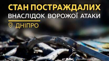 Атака на Дніпро 3 вересня: що відомо про стан постраждалих