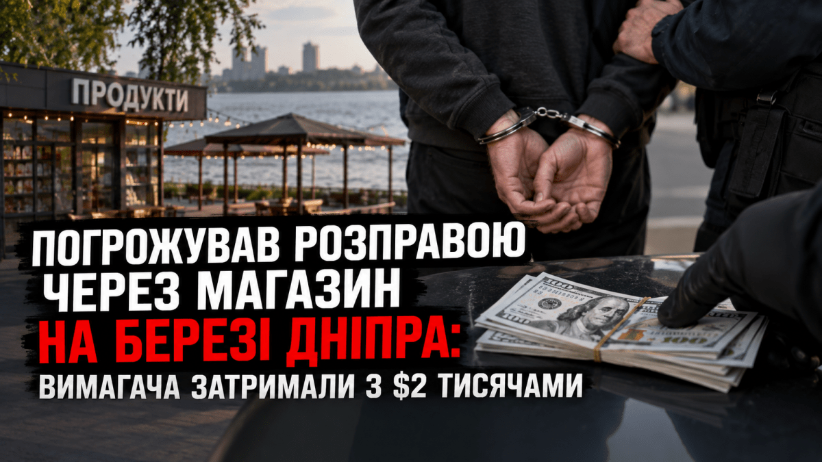 Угрожал расправой из-за магазина на берегу Днепра: вымогателя задержали с $2 тысячами