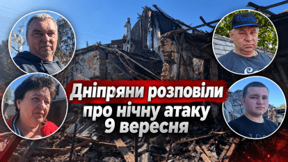 «Нікому не побажаєш такого пережити»: дніпряни розповіли про нічну атаку росіян