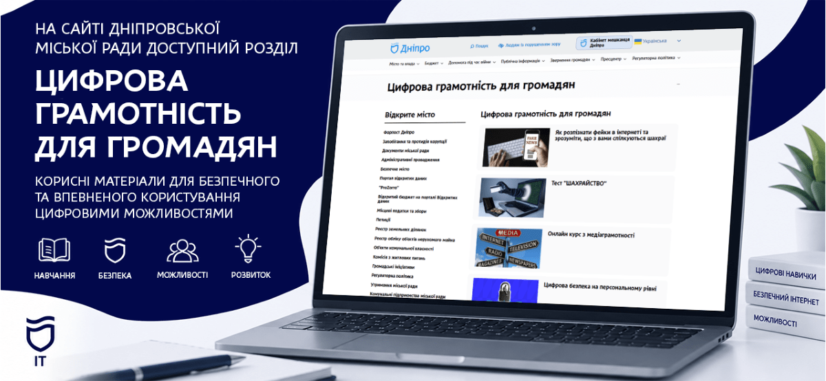 Захист акаунтів і розпізнавання шахрайства: у Дніпрі на сайті міськради створили новий розділ
У Дніпрі на офіційному сайті міської ради запрацював новий розділ, присвячений цифровій грамотності. Там зібрали практичні матеріали, які допоможуть мешкан