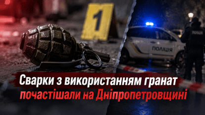 Конфлікти з гранатами