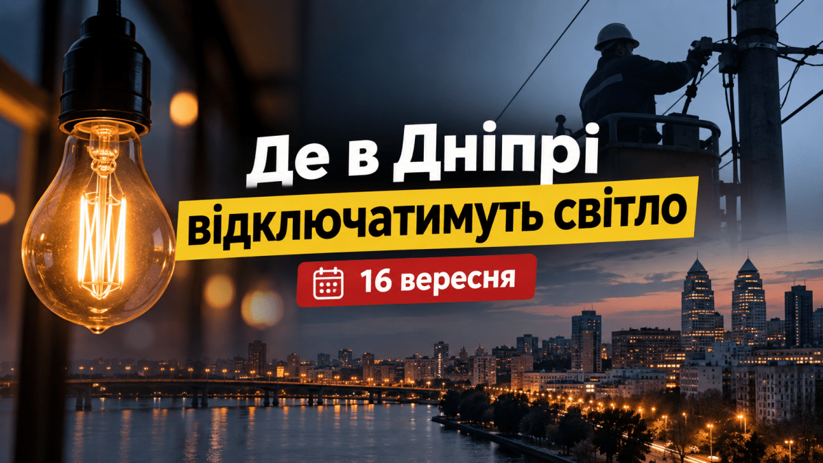 Проверьте свой адрес: где в Днепре завтра не будет света