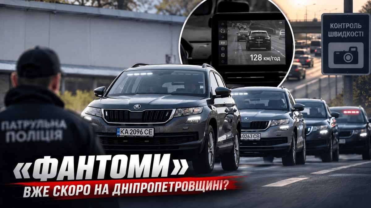 На дорогах Дніпропетровщини з’являться «Фантоми»: порушників ловитимуть непомітні патрулі