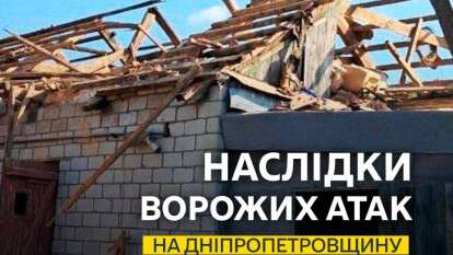 Обстріли Дніпропетровщини
