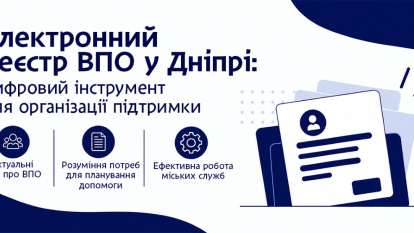 Електронний реєстр ВПО у Дніпрі