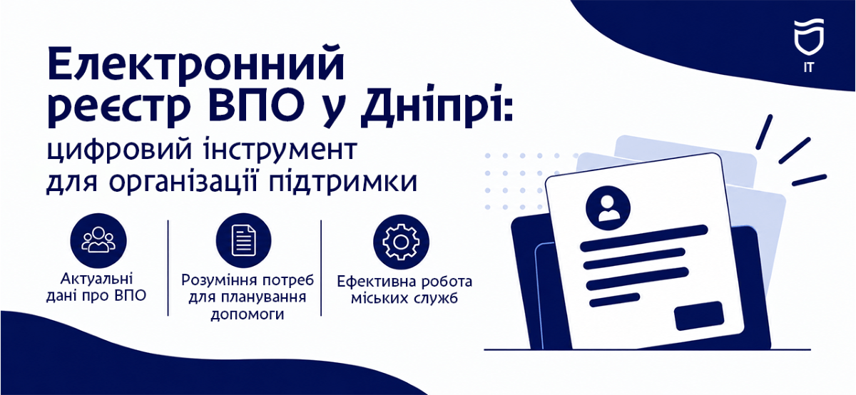 Электронный реестр ВПЛ в Днепре