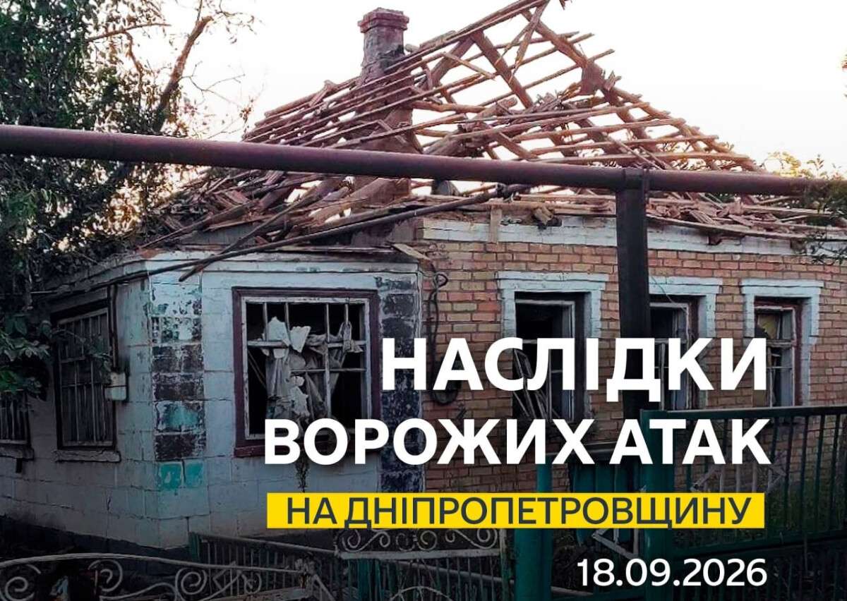 Атака на Дніпро 17 вересня: в ОВА повідомили нові подробиці
У Дніпрі вчора ввечері лунали потужні вибухи. У ніч на п'ятницю, 18 вересня, російська армія не припиняла здійснювати атаки на…