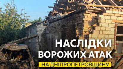 Обстрелы Днепропетровщины
