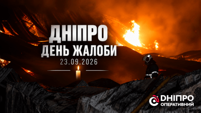 День траура в Днепре 23 сентября