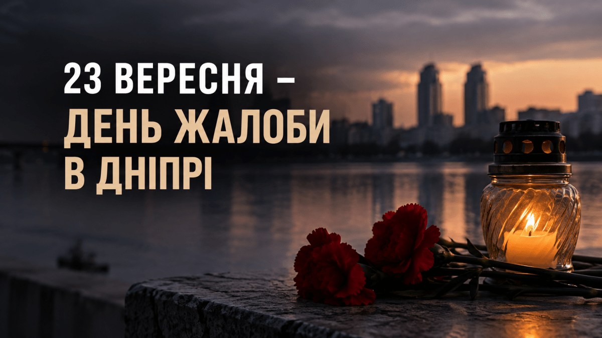 Днепр сегодня в трауре: город чтит память погибших из-за российских атак в сентябре