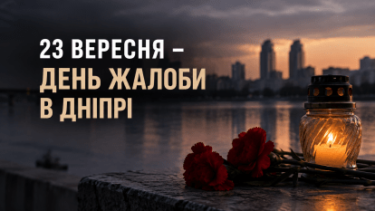 Дніпро сьогодні в жалобі: місто вшановує пам’ять загиблих через російські атаки у вересні