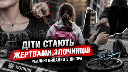 З початку року у Дніпрі та області 17 дітей стали жертвами майнових злочинів