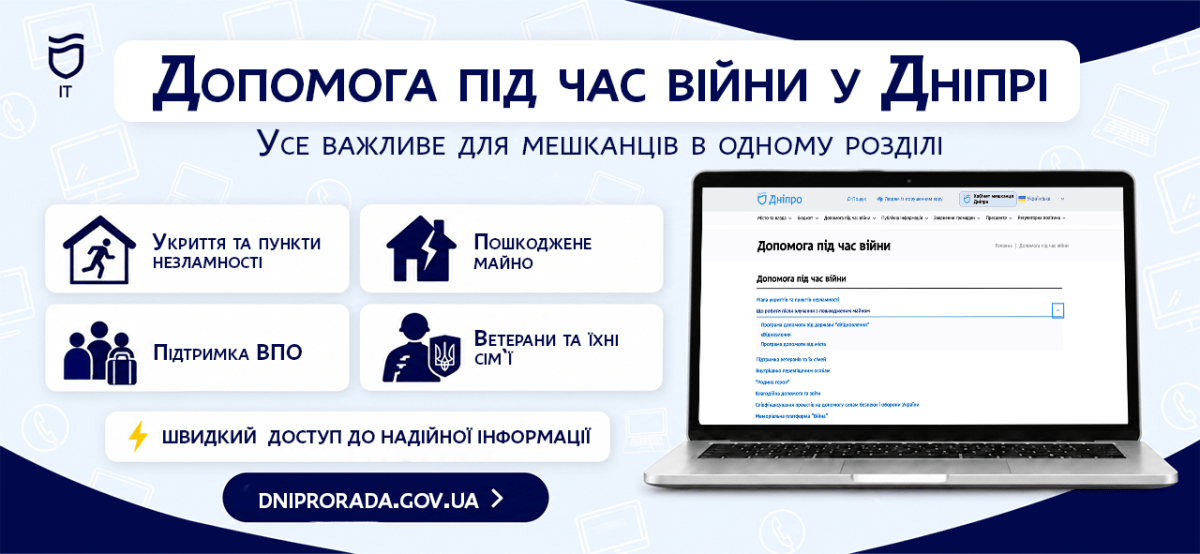 Куда обращаться во время войны: на сайте горсовета Днепра собрали важную информацию